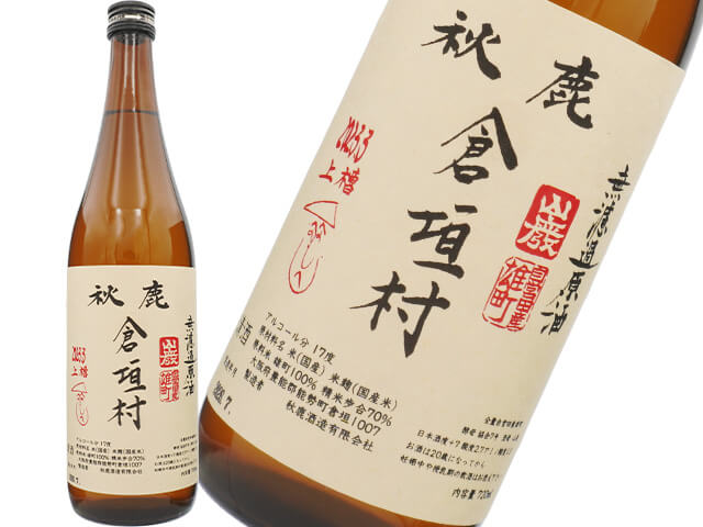 秋鹿　山廃純米　雄町　倉垣村　無濾過原酒
