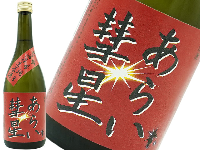 菊石　あらい彗星　しぼりたて　五百万石　純米　無濾過生原酒