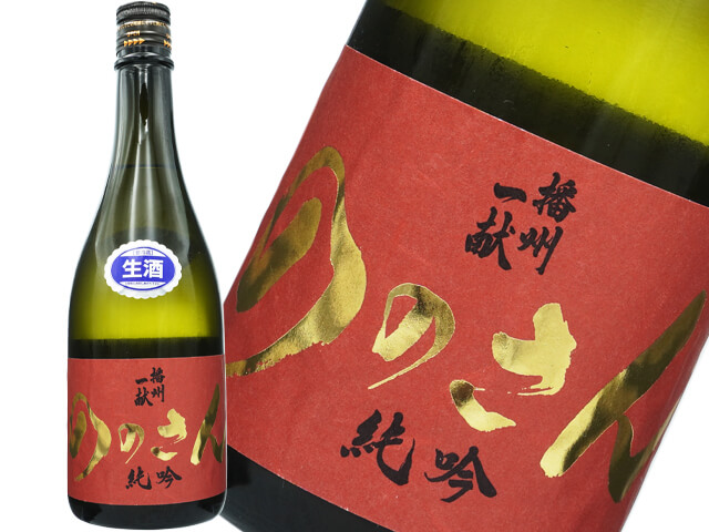 播州一献　純米吟醸　“ののさん”“　生酒