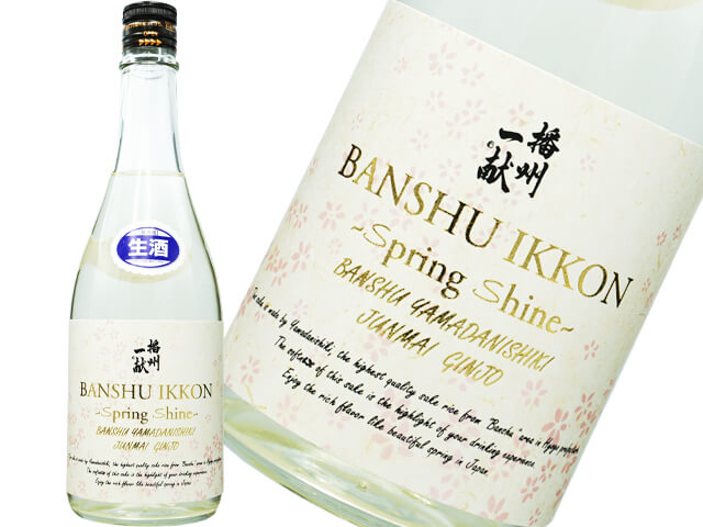 播州一献（ばんしゅういっこん）　純米吟醸　Spring Shine（スプリング シャイン）生