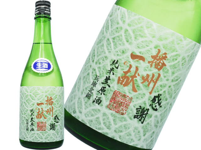 播州一献（ばんしゅういっこん）　七宝（しっぽう）　純米　新酒しぼりたて生
