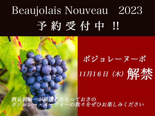 ボジョレーヌーボー2023