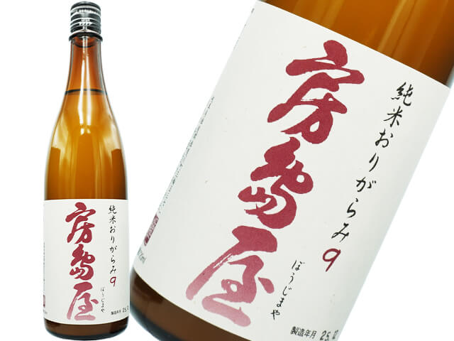 房島屋（ぼうじまや）　純米　おりがらみ9　無濾過生原酒