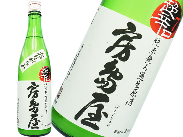 房島屋（ぼうじまや）　純米無ろ過生原酒　超辛口7　おりがらみ