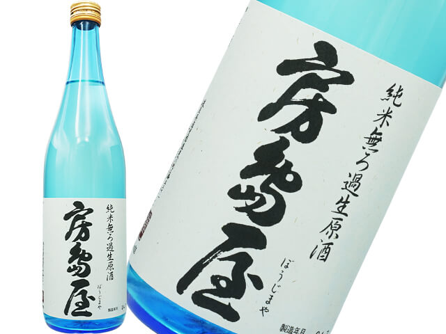 房島屋（ぼうじまや）　純米無ろ過生原酒　ブルーボトル