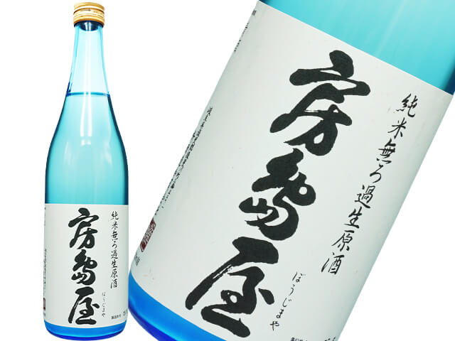 房島屋（ぼうじまや）　純米無ろ過生原酒　ブルーボトル