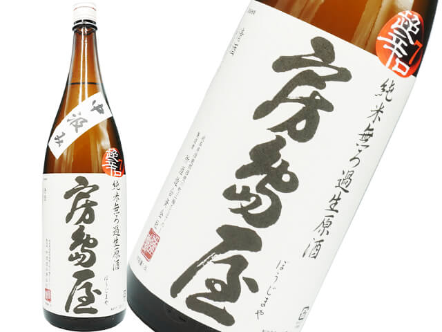 房島屋（ぼうじまや）　超辛口　中汲み　純米無ろ過生原酒