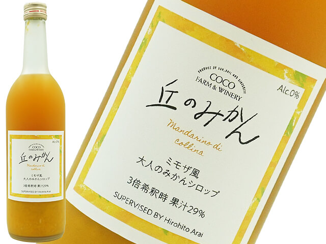 ココファーム 丘のみかん ～大人のみかんシロップ～（ノンアルコール
