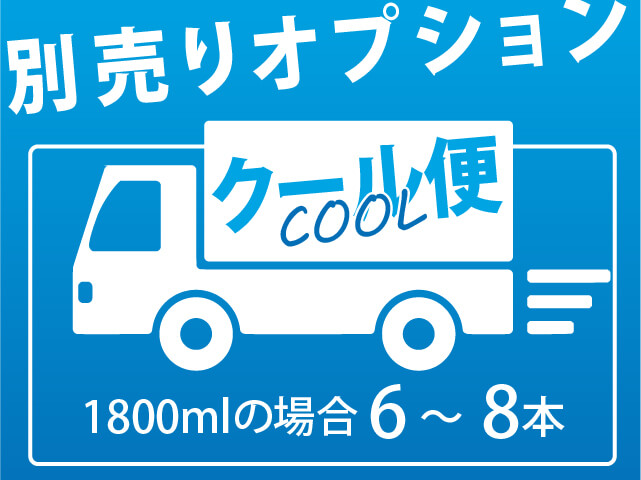 クール便（1.8L6本～8本）