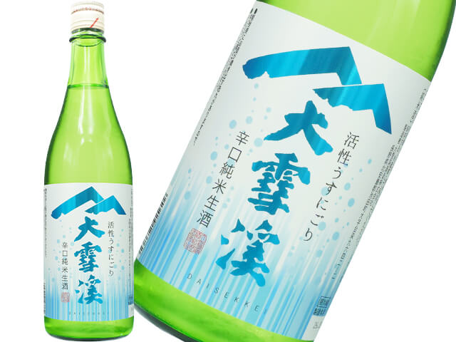 大雪渓（だいせっけい）　辛口純米　活性うすにごり　生酒