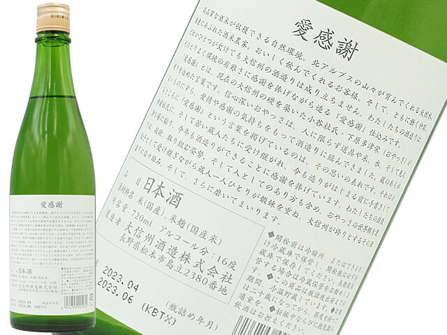 大信州　愛感謝　純米大吟醸仕込み