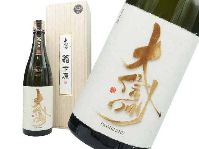 大信州（だいしんしゅう）　純米大吟醸　翁下原　2024　木箱入り