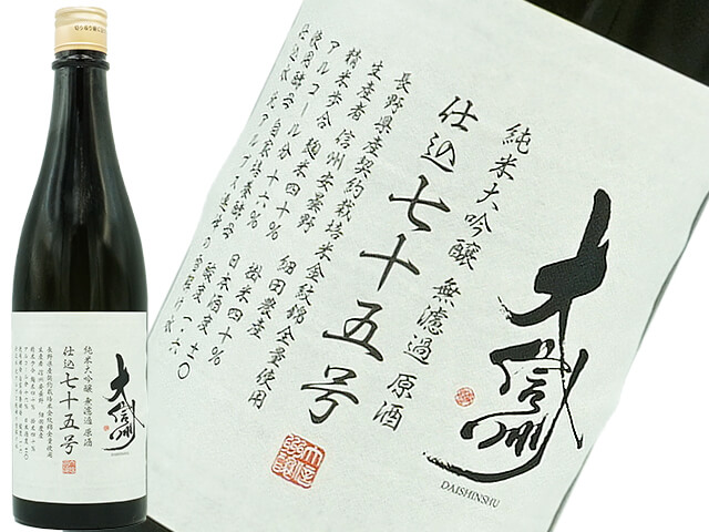 大信州　純米大吟醸 　仕込七十五号 　無濾過原酒