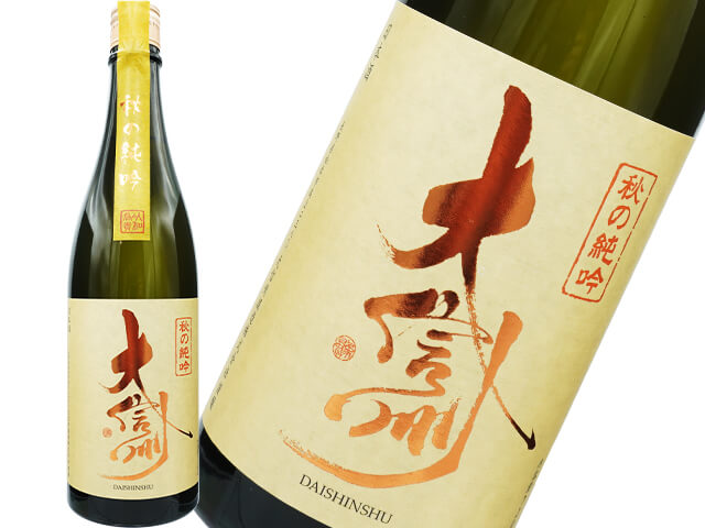 大信州（だいしんしゅう）　秋の純吟
