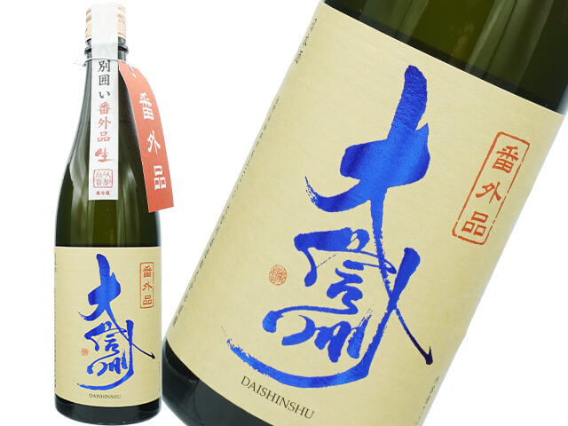 大信州（だいしんしゅう）　別囲い純米吟醸　番外品　生