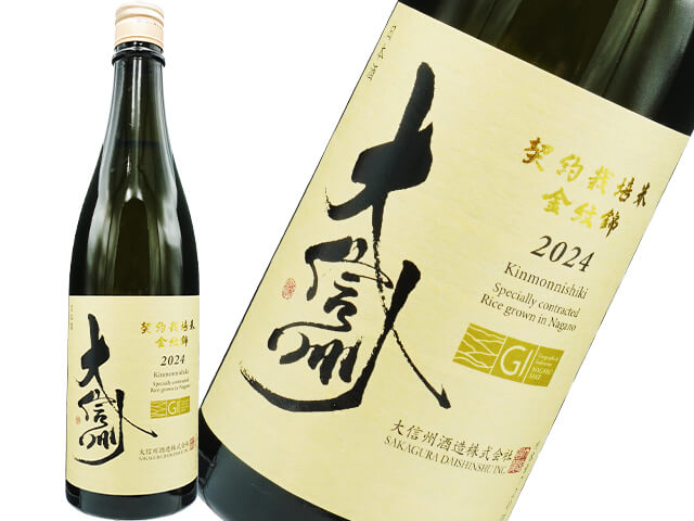 大信州（だいしんしゅう）　GI NAGANO　金紋錦