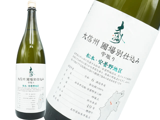 大信州（だいしんしゅう）　圃場別仕込み　雫取り　松本・安曇野地区