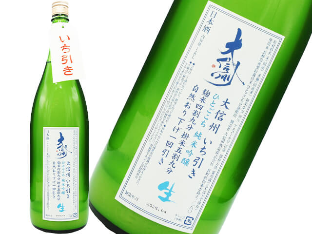 大信州（だいしんしゅう）　純米吟醸　いち引き　ひとごこち　生酒
