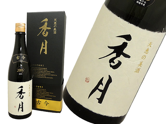 大信州　香月　古今　2005大吟醸