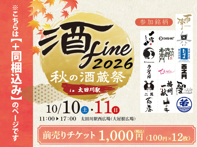 「酒fine」　秋の酒蔵祭 2026　前売りチケット 同梱