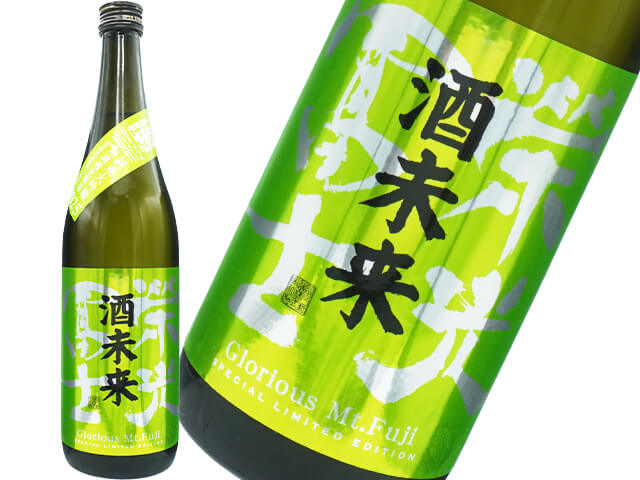 栄光冨士（えいこうふじ）　純米大吟醸　酒未来　無濾過生原酒
