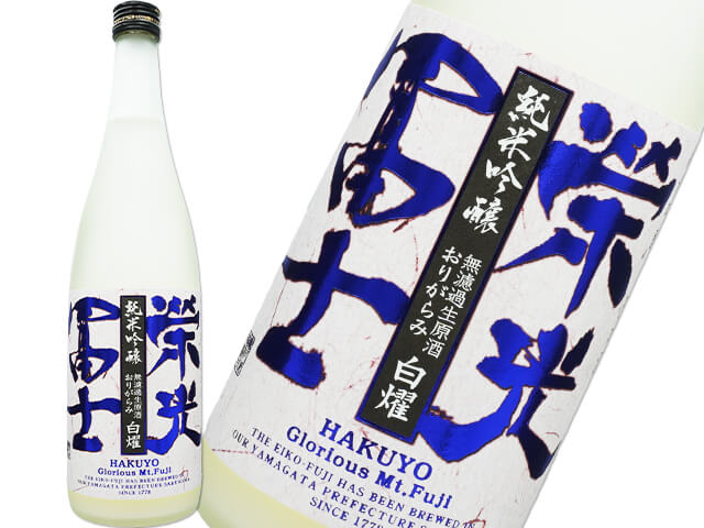 栄光富士（えいこうふじ）　純米吟醸　無濾過生原酒　おりがらみ　白燿（はくよう）