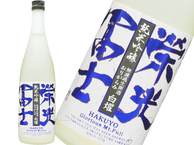 栄光富士（えいこうふじ）　純米吟醸　無濾過生原酒　おりがらみ　白燿（はくよう）