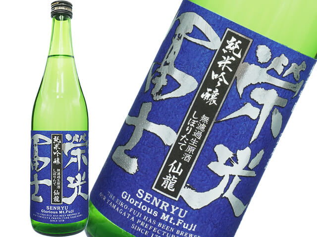 栄光富士（えいこうふじ）　純米吟醸しぼりたて　仙龍（せんりゅう）　無濾過生