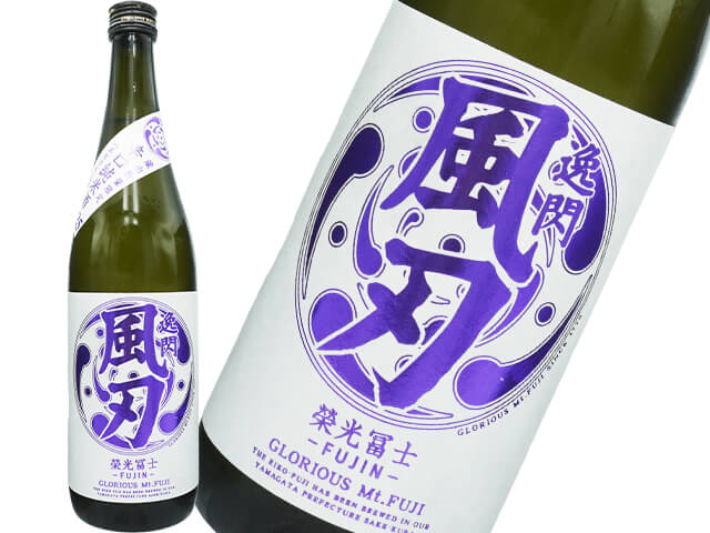 栄光富士（えいこうふじ）　逸閃　風刃(いっせん ふうじん)　辛口純米