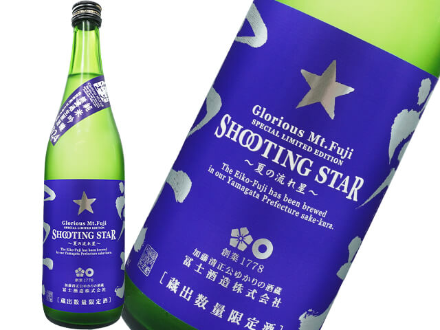 栄光富士（えいこうふじ）　純米吟醸　SHOOTING STAR ～夏の流れ星～　生酒
