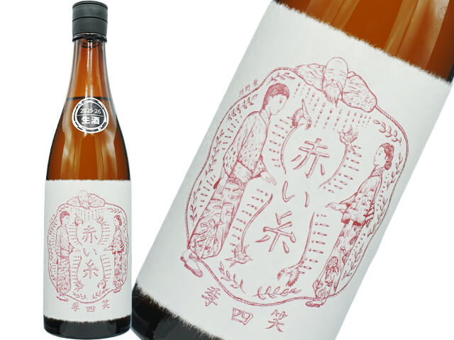 笑四季（えみしき）　赤い糸　花酵母オシロイバナ　古式生もと　生酒