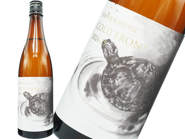 笑四季（えみしき）　貴醸酒特別篇　COLD FRONT　渡船2号　古式生もと　2024-25