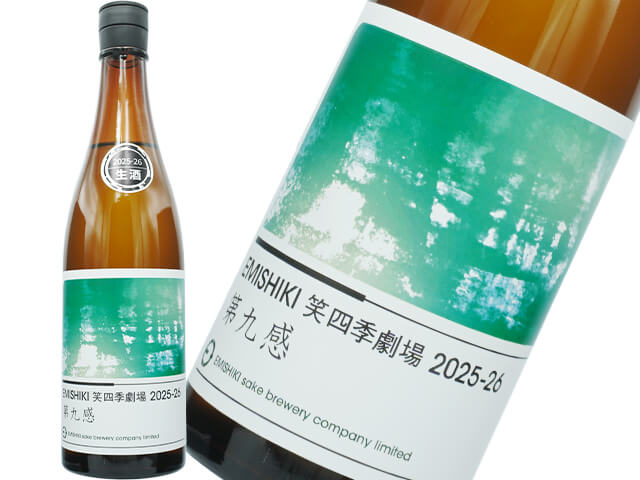 笑四季（えみしき）　笑四季劇場　第九感　古式生もと生酒　13度