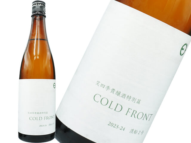 笑四季（えみしき）　貴醸酒特別篇　COLD FRONT 　2023-24渡船2号　火入　