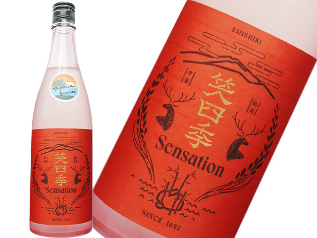 笑四季 （えみしき）　Sensation RED / 朱ラベル　古式生もと　火入　Tropical Sunset