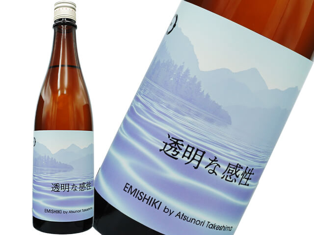 笑四季（えみしき）透明な感性　古式生もと　火入