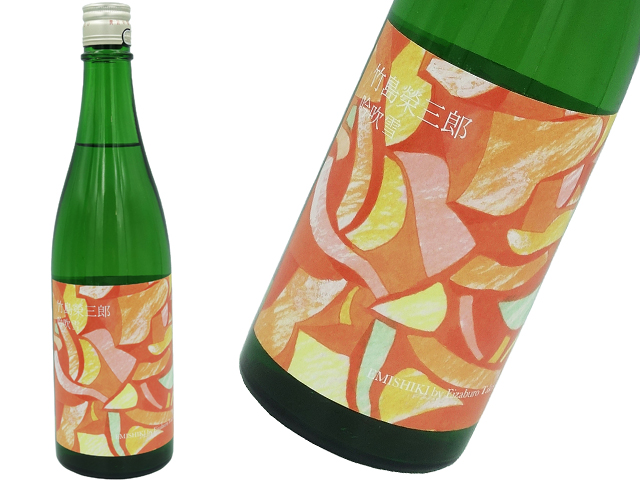 笑四季　竹島栄三郎　吟吹雪　2019－20　火入