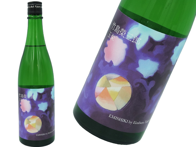 笑四季　竹島栄三郎　玉栄　2019－20　火入