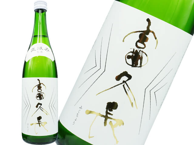 富久長（ふくちょう）純米吟醸八反草　直汲み　本生