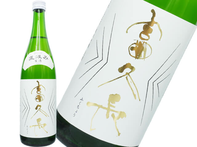 富久長（ふくちょう）純米吟醸八反草　直汲み　生酒