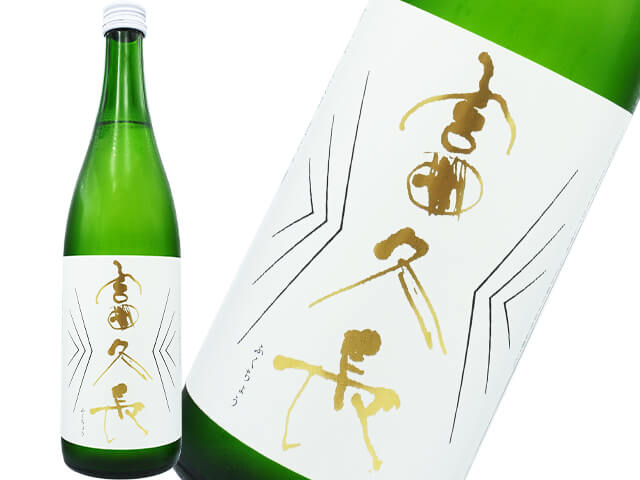 富久長（ふくちょう）　純米吟醸　八反草