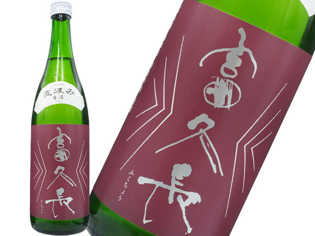 富久長（ふくちょう）　純米吟醸　山田錦　直汲み　生酒