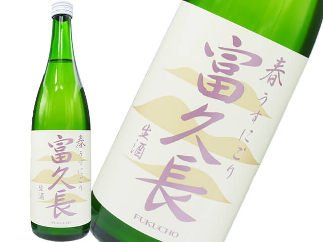 富久長（ふくちょう）　純米吟醸　春　うすにごり　生酒