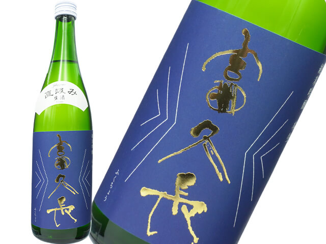 富久長（ふくちょう）　純米吟醸　直汲み　生酒