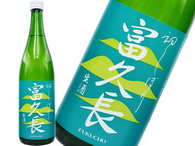 富久長（ふくちょう）　八反草　純米　初しぼり　生酒