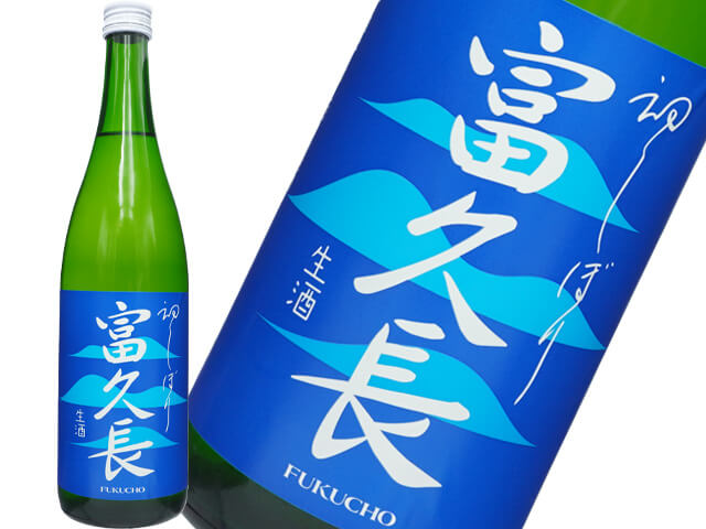 富久長（ふくちょう）　純米　初しぼり　生酒