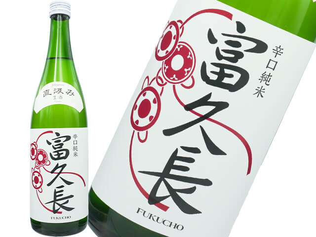 富久長（ふくちょう） 辛口純米　直汲み　生酒