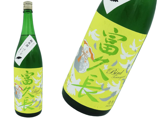 富久長　Bird　純米 13度原酒