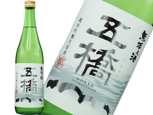 五橋（ごきょう）　純米吟醸　あらばしり　無垢之酒　生酒