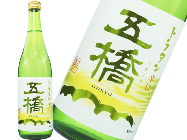 五橋（ごきょう）トラタン辛口